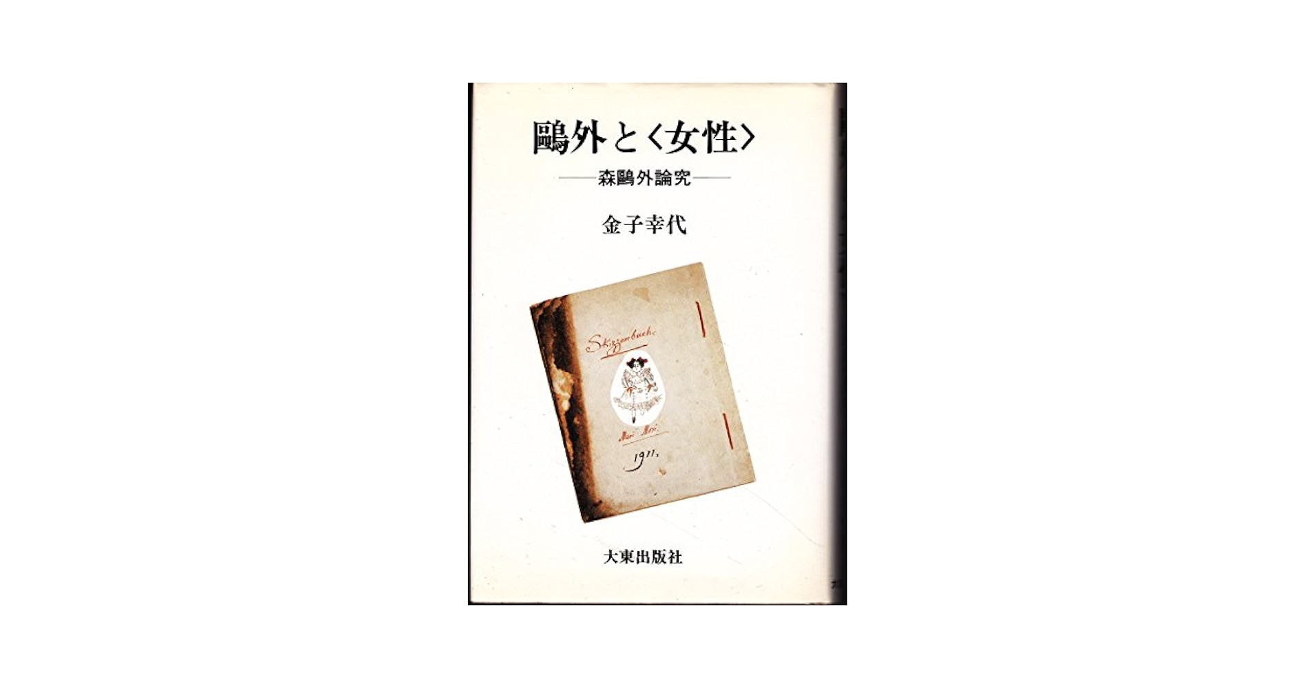 Amazon.co.jp: 鴎外と女性: 森鴎外論究 : 金子 幸代: 本